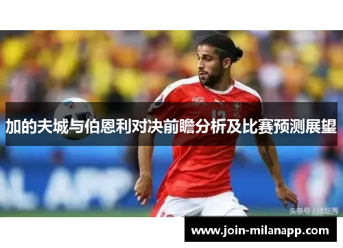 加的夫城与伯恩利对决前瞻分析及比赛预测展望