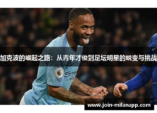 加克波的崛起之路：从青年才俊到足坛明星的蜕变与挑战