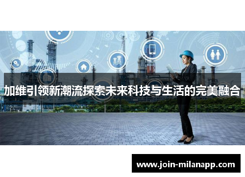 加维引领新潮流探索未来科技与生活的完美融合