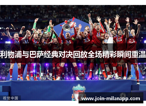 利物浦与巴萨经典对决回放全场精彩瞬间重温