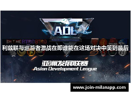 利兹联与巡游者激战在即谁能在这场对决中笑到最后