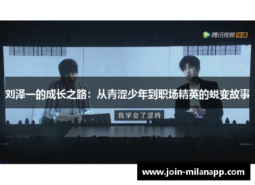 刘泽一的成长之路：从青涩少年到职场精英的蜕变故事