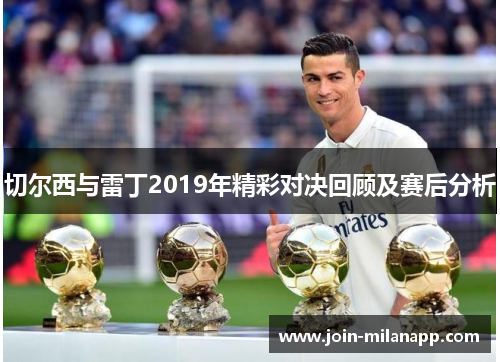 切尔西与雷丁2019年精彩对决回顾及赛后分析