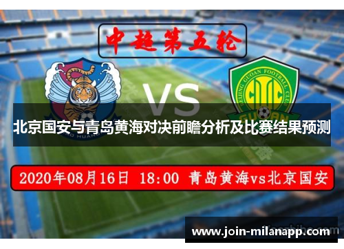 北京国安与青岛黄海对决前瞻分析及比赛结果预测