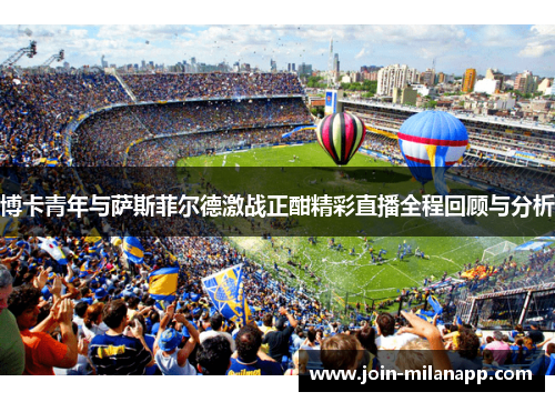 博卡青年与萨斯菲尔德激战正酣精彩直播全程回顾与分析