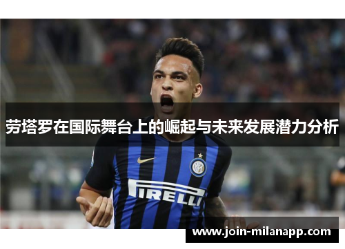 劳塔罗在国际舞台上的崛起与未来发展潜力分析