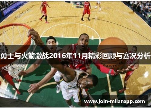 勇士与火箭激战2016年11月精彩回顾与赛况分析