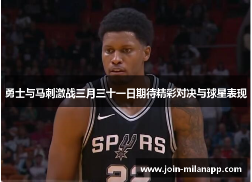 勇士与马刺激战三月三十一日期待精彩对决与球星表现