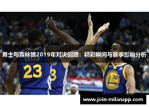 勇士与森林狼2019年对决回顾：精彩瞬间与赛季影响分析