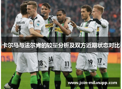 卡尔马与法尔肯的较量分析及双方近期状态对比