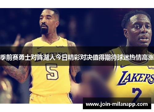 季前赛勇士对阵湖人今日精彩对决值得期待球迷热情高涨