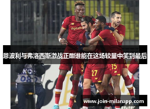 恩波利与弗洛西斯激战正酣谁能在这场较量中笑到最后
