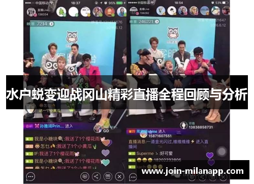 水户蜕变迎战冈山精彩直播全程回顾与分析