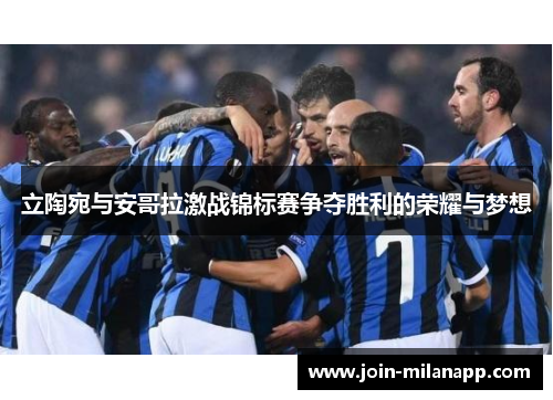 立陶宛与安哥拉激战锦标赛争夺胜利的荣耀与梦想