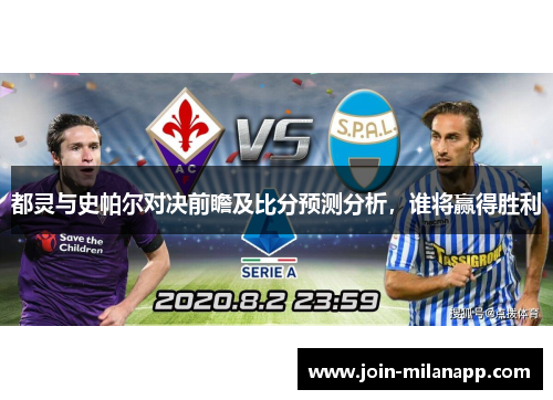 都灵与史帕尔对决前瞻及比分预测分析，谁将赢得胜利