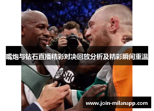 嘴炮与钻石直播精彩对决回放分析及精彩瞬间重温