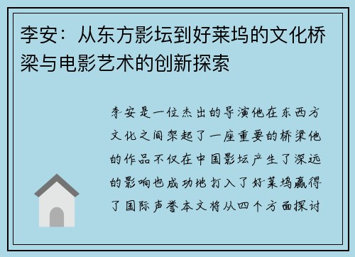 李安：从东方影坛到好莱坞的文化桥梁与电影艺术的创新探索