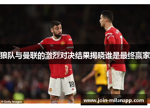 狼队与曼联的激烈对决结果揭晓谁是最终赢家