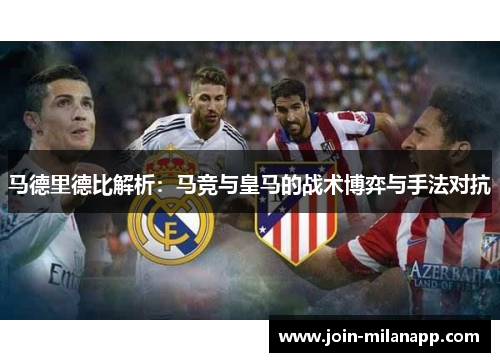 马德里德比解析：马竞与皇马的战术博弈与手法对抗