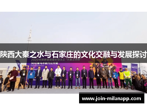 陕西大秦之水与石家庄的文化交融与发展探讨
