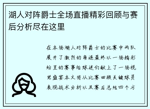 湖人对阵爵士全场直播精彩回顾与赛后分析尽在这里