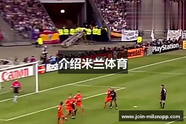 介绍米兰体育